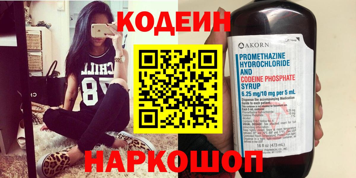 Кодеиновый сироп Lean напиток Lean (лин)  Codein Purple Drank  Баксан  Вход с VPN 